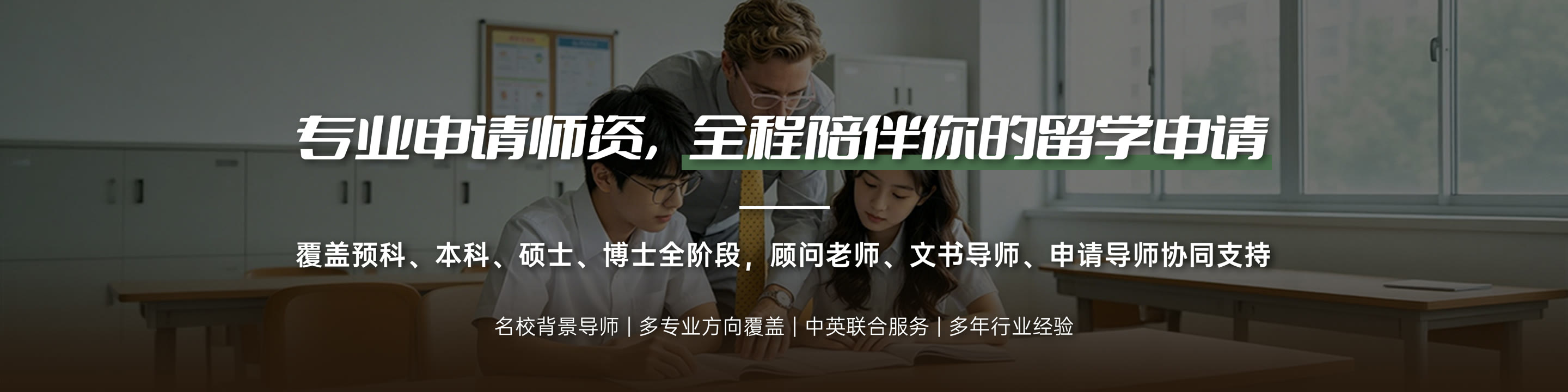 专业申请师资,全程陪伴你的留学申请:覆盖预科、本科、硕士、博士全阶段,顾问老师、文书导师、申请导师协同支持